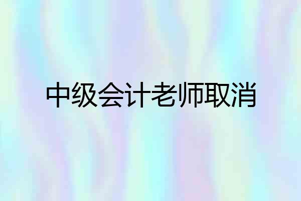 中级会计老师取消