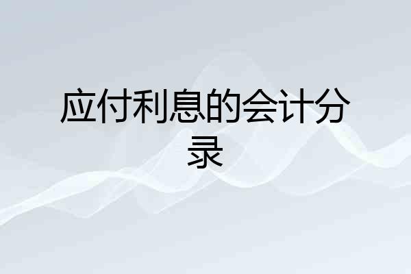 应付利息的会计分录