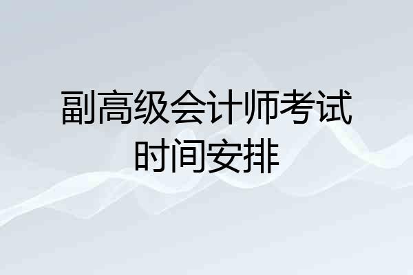 副高级会计师考试时间安排