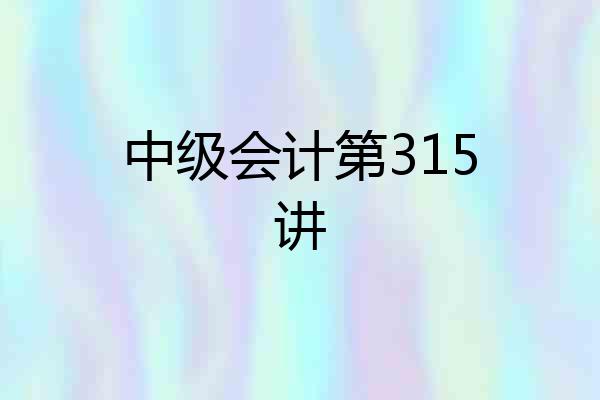 中级会计第315讲