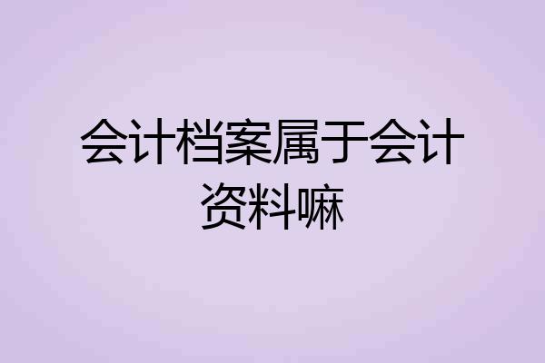 会计档案属于会计资料嘛