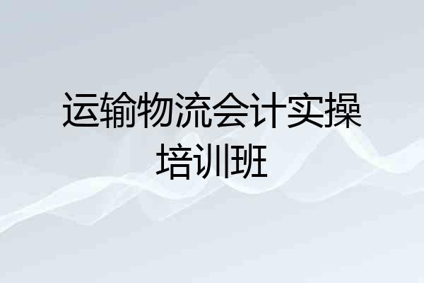 运输物流会计实操培训班