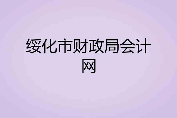 绥化市财政局会计网