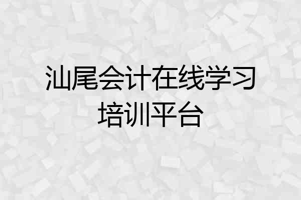 汕尾会计在线学习培训平台