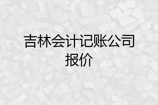 吉林会计记账公司报价