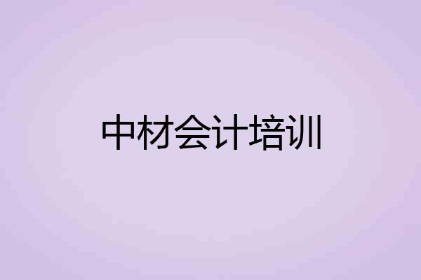 中材会计培训