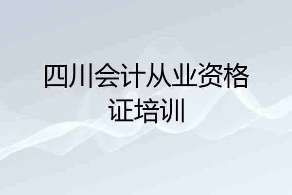 四川会计从业资格证培训