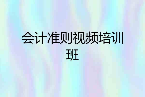 会计准则视频培训班