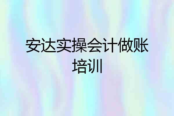 安达实操会计做账培训