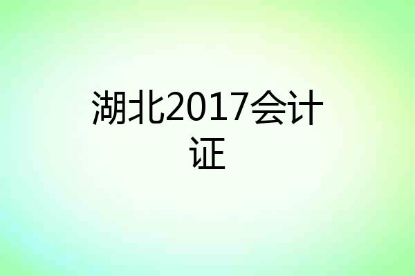 湖北2017会计证