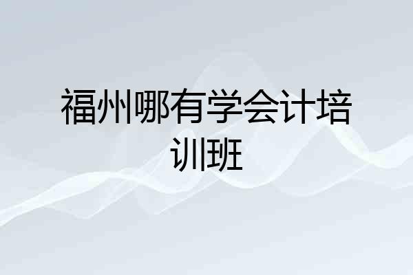 福州哪有学会计培训班