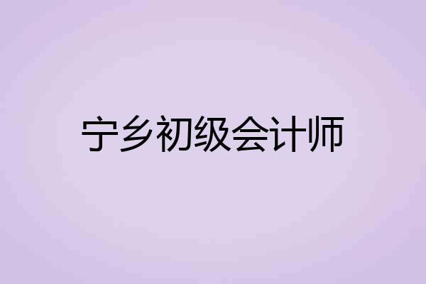 宁乡初级会计师