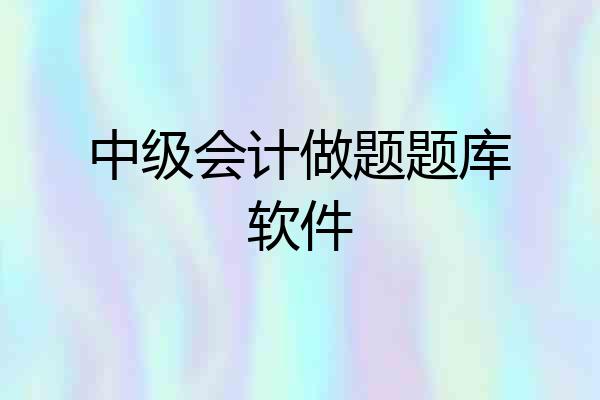 中级会计做题题库软件