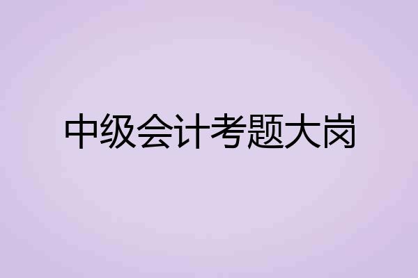 中级会计考题大岗