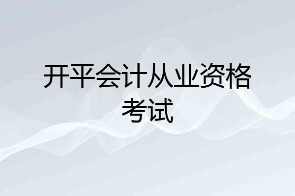 开平会计从业资格考试