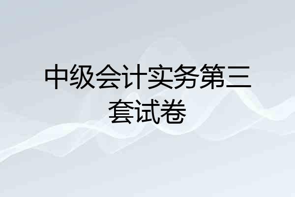 中级会计实务第三套试卷