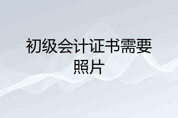初级会计证书需要照片