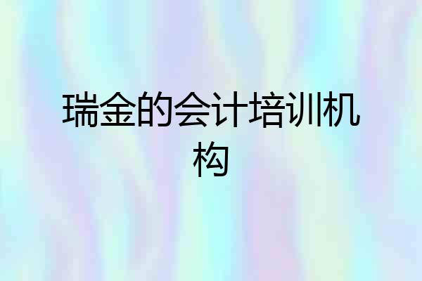 瑞金的会计培训机构