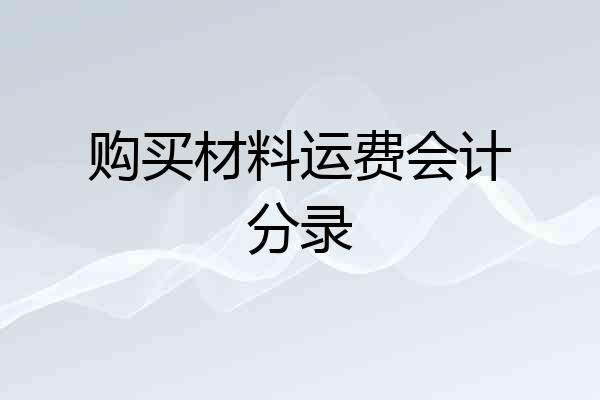 购买材料运费会计分录