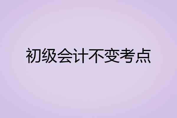 初级会计不变考点