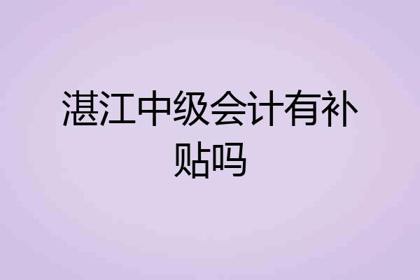 湛江中级会计有补贴吗