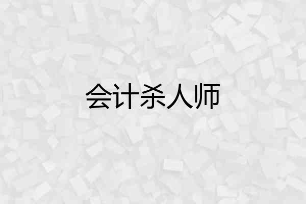 会计杀人师
