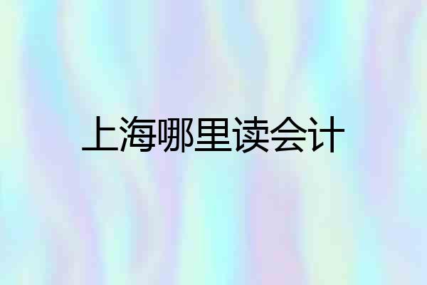 上海哪里读会计
