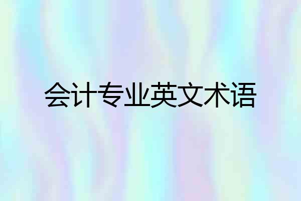 会计专业英文术语