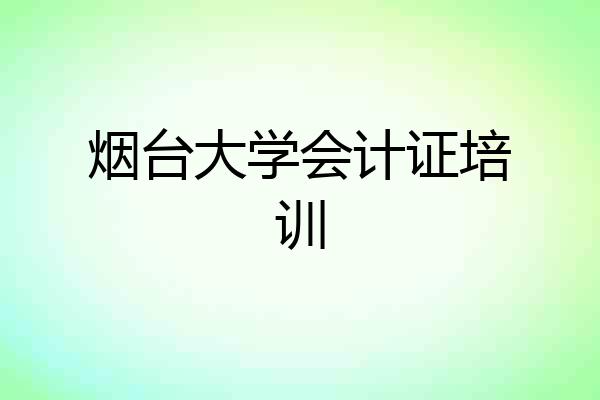 烟台大学会计证培训