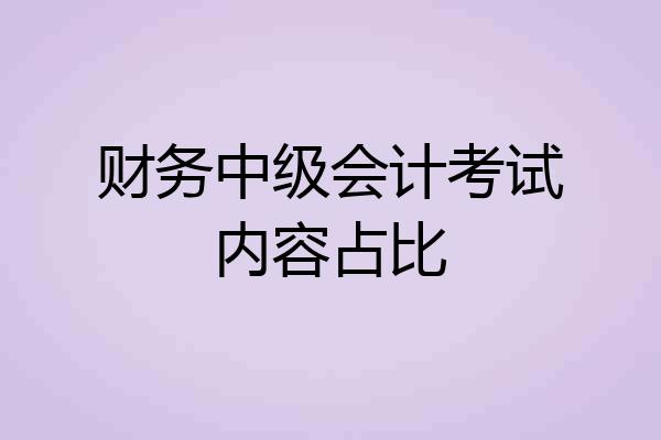 财务中级会计考试内容占比