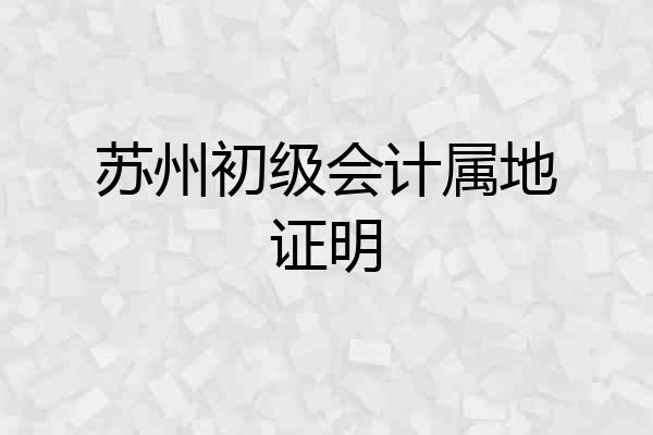 苏州初级会计属地证明