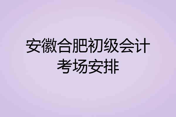 安徽合肥初级会计考场安排