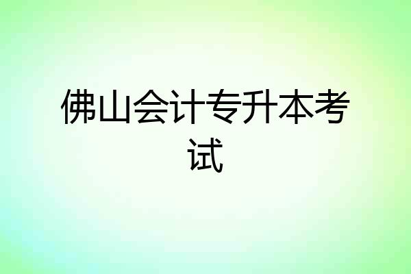 佛山会计专升本考试