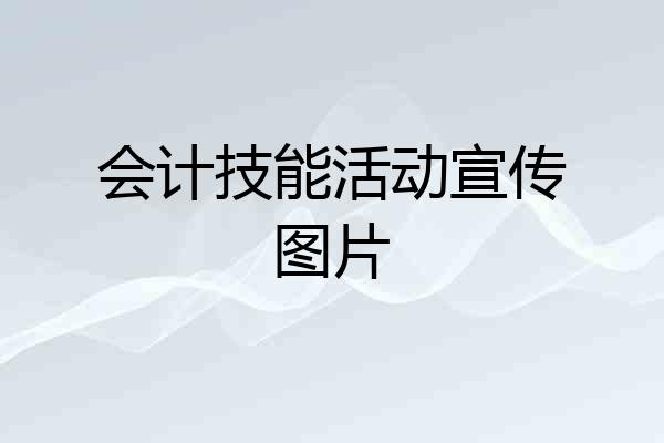 会计技能活动宣传图片