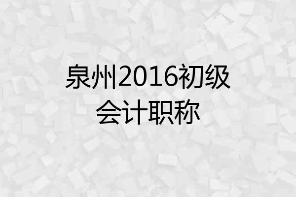 泉州2016初级会计职称