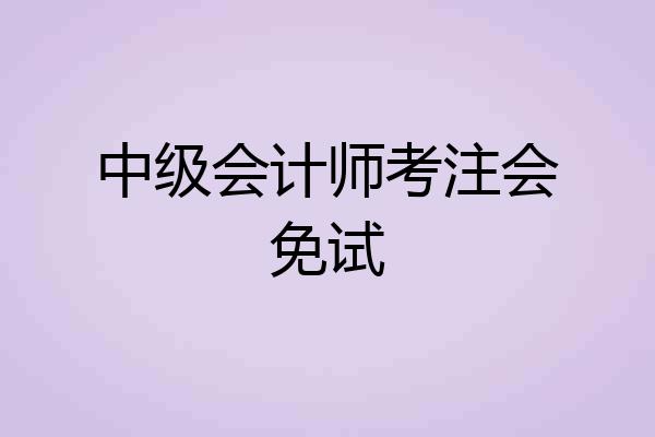中级会计师考注会免试