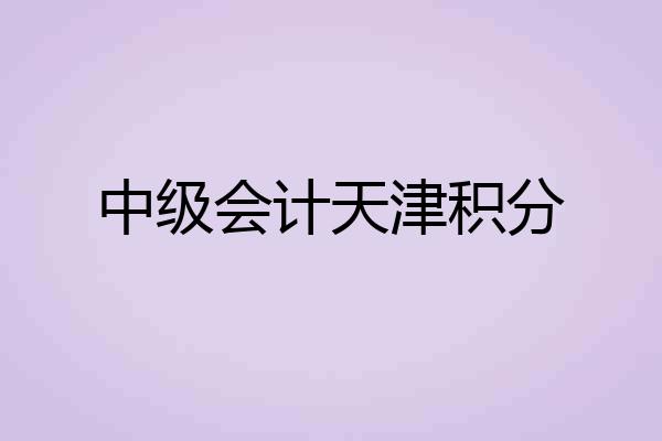 中级会计天津积分