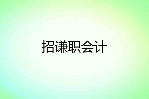招谦职会计