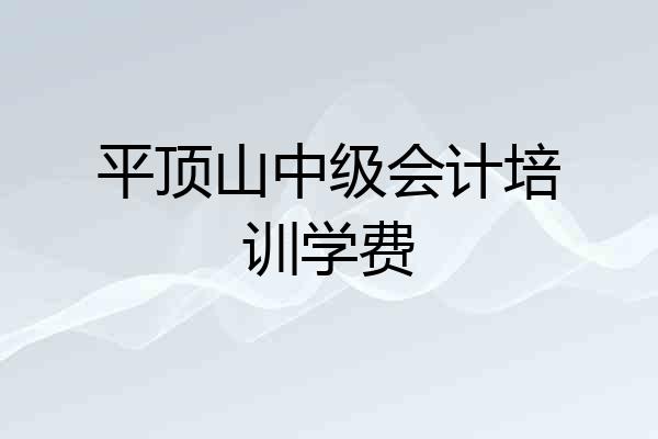 平顶山中级会计培训学费