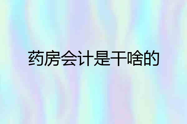 药房会计是干啥的