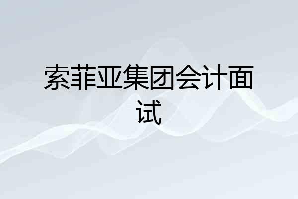 索菲亚集团会计面试