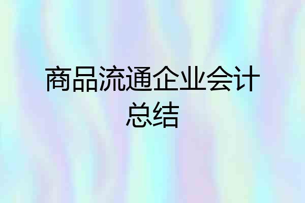 商品流通企业会计总结