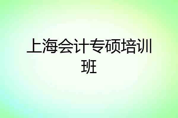 上海会计专硕培训班
