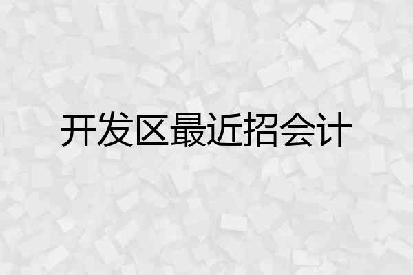 开发区最近招会计