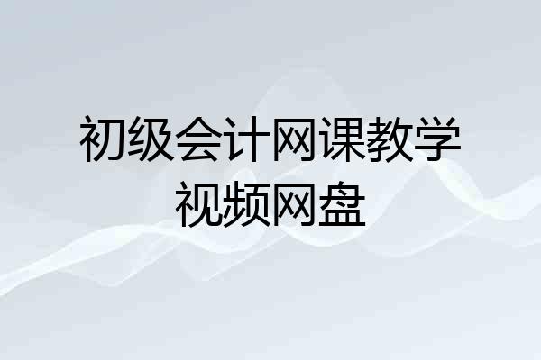 初级会计网课教学视频网盘