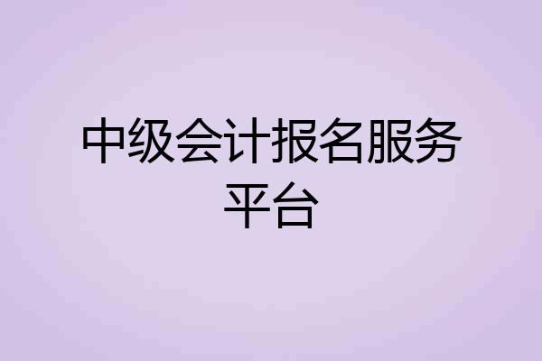 中级会计报名服务平台