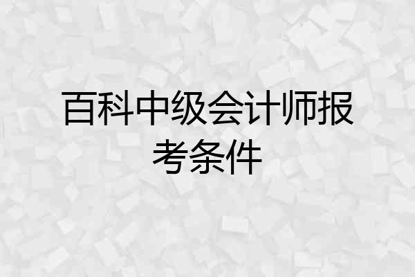 百科中级会计师报考条件