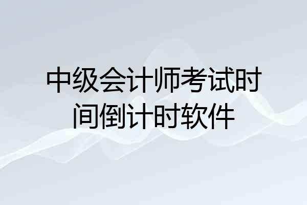 中级会计师考试时间倒计时软件