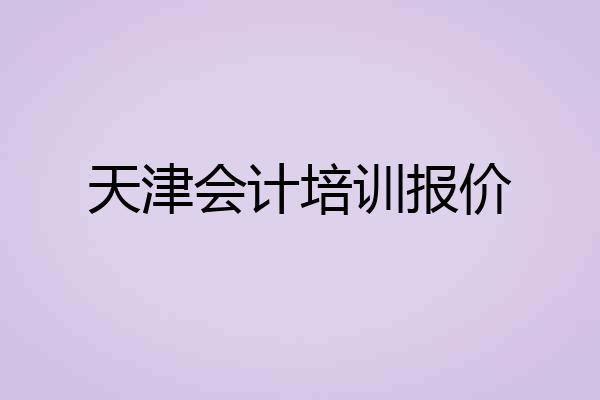 天津会计培训报价