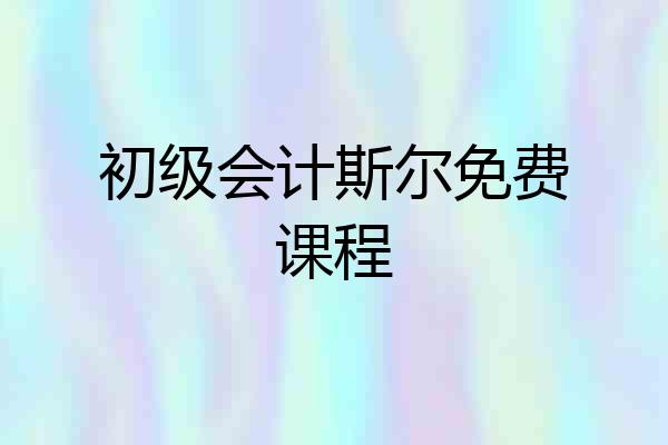 初级会计斯尔免费课程